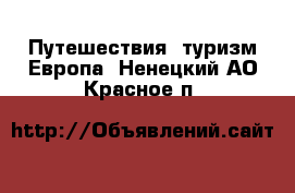 Путешествия, туризм Европа. Ненецкий АО,Красное п.